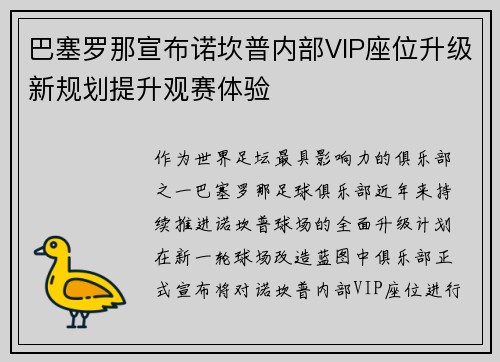 巴塞罗那宣布诺坎普内部VIP座位升级新规划提升观赛体验