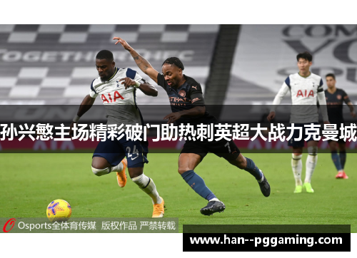 孙兴慜主场精彩破门助热刺英超大战力克曼城