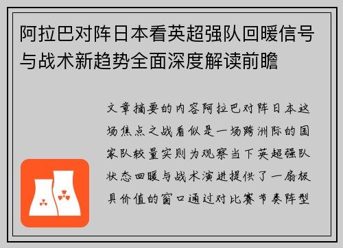 阿拉巴对阵日本看英超强队回暖信号与战术新趋势全面深度解读前瞻