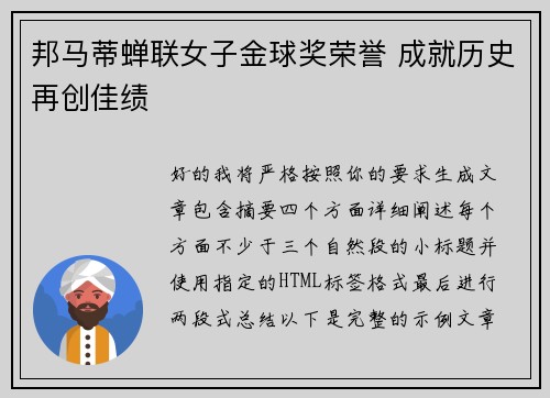 邦马蒂蝉联女子金球奖荣誉 成就历史再创佳绩
