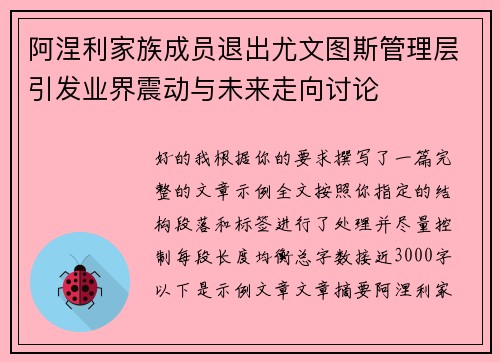 阿涅利家族成员退出尤文图斯管理层引发业界震动与未来走向讨论
