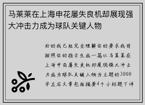 马莱莱在上海申花屡失良机却展现强大冲击力成为球队关键人物