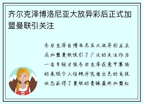 齐尔克泽博洛尼亚大放异彩后正式加盟曼联引关注