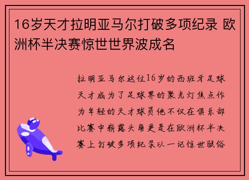 16岁天才拉明亚马尔打破多项纪录 欧洲杯半决赛惊世世界波成名