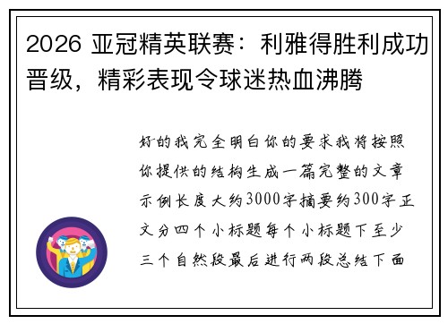 2026 亚冠精英联赛：利雅得胜利成功晋级，精彩表现令球迷热血沸腾