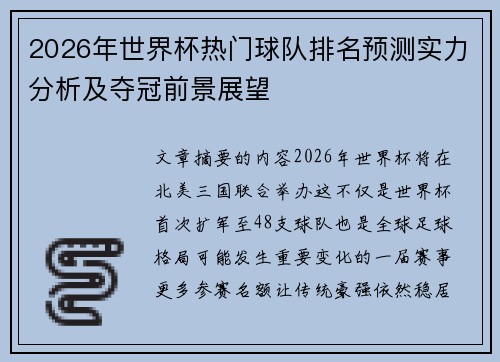 2026年世界杯热门球队排名预测实力分析及夺冠前景展望