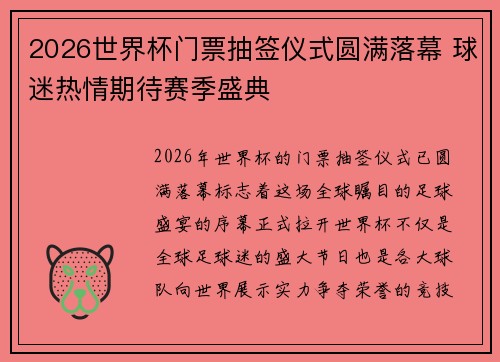 2026世界杯门票抽签仪式圆满落幕 球迷热情期待赛季盛典