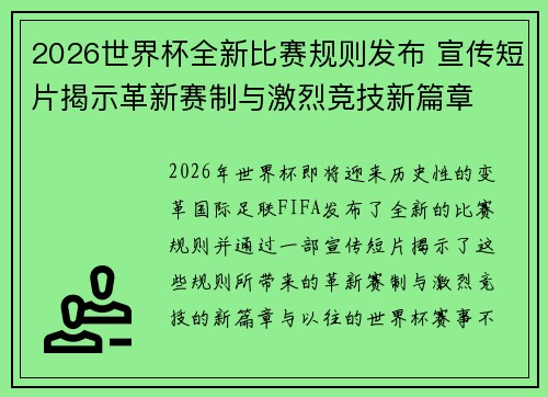2026世界杯全新比赛规则发布 宣传短片揭示革新赛制与激烈竞技新篇章
