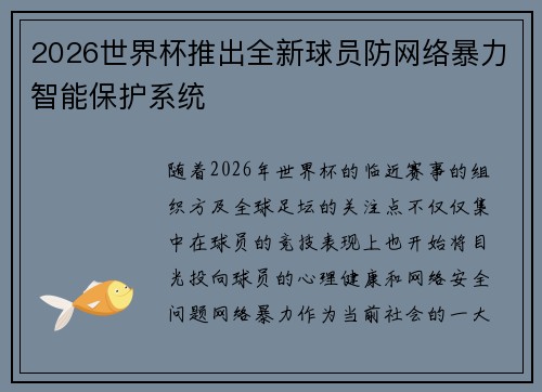 2026世界杯推出全新球员防网络暴力智能保护系统