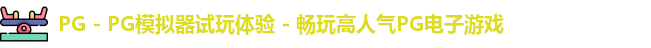 PG - PG模拟器试玩体验 - 畅玩高人气PG电子游戏